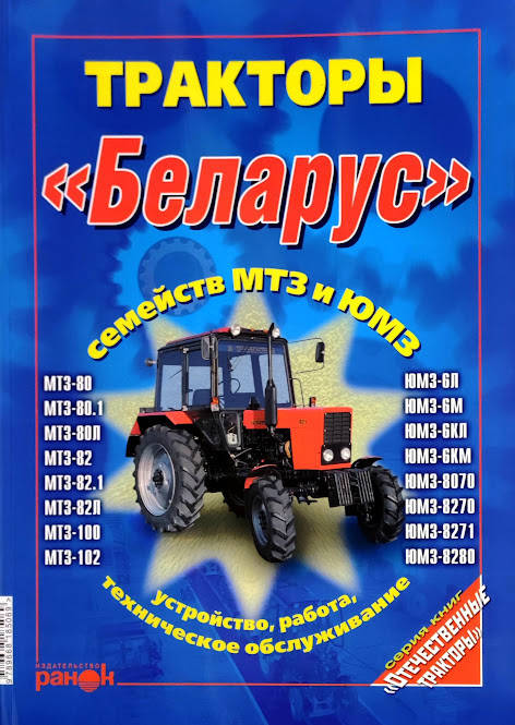 

Трактор Беларус МТЗ, ЮМЗ Руководство по ремонту эксплуатации и техобслуживанию