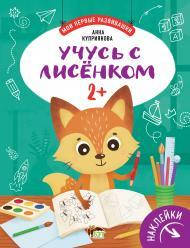 

Мои первые развивашки Учусь с лисенком 2+ с наклейками