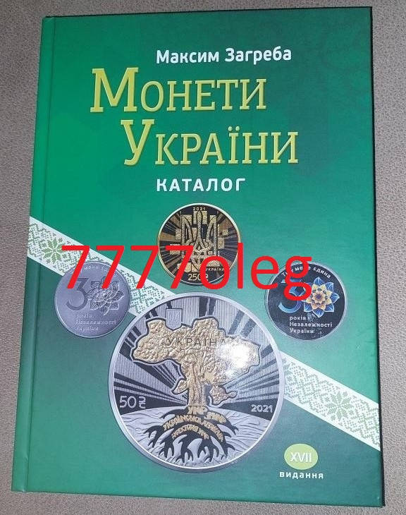 

Каталог Монети України XVII 1992 - 2021 М. Загреба тверда обкладинка