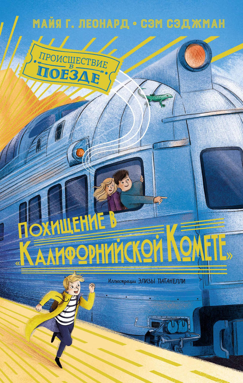 

Похищение в "Калифорнийской комете". Майя Г. Леонард, Сэм Сэджман