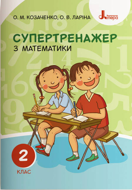 

НУШ. Супертренажер з математики 2 клас