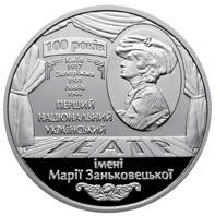 

Монета 100 лет Национальному академическому украинскому драматическому театру имени Марии Заньковецкой 5 грн.