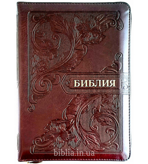 

Библия среднего формата, на русском языке, синодальный перевод, на молнии с индексами коричневого цвета