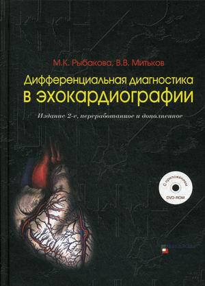 

Рыбакова М.К., Митьков В.В. Дифференциальная диагностика в эхокардиографии. +DVD