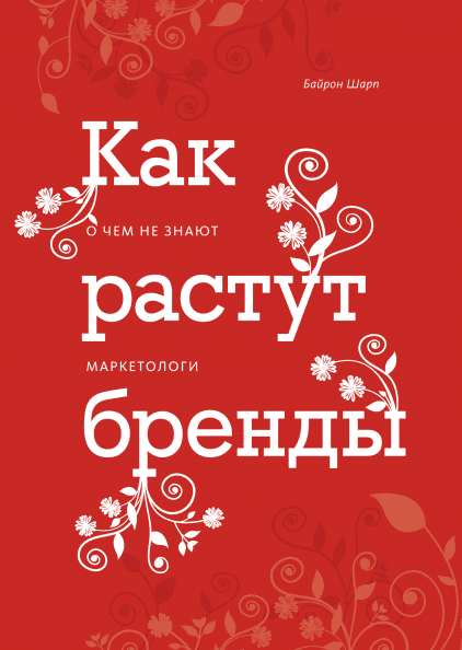 

Книга Как растут бренды. О чем не знают маркетологи. Автор - Байрон Шарп