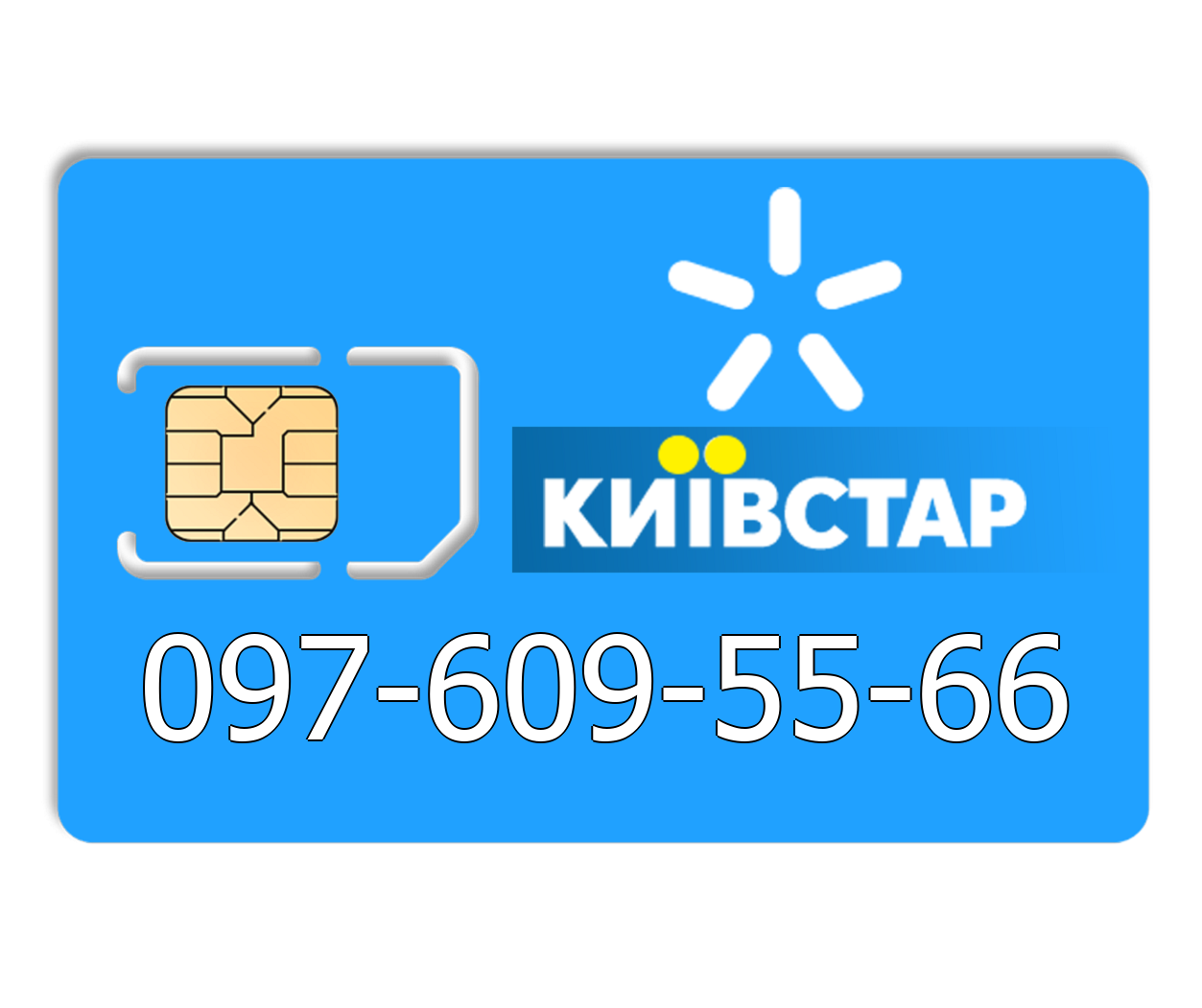 

Красивый номер Киевстар 097-609-55-66