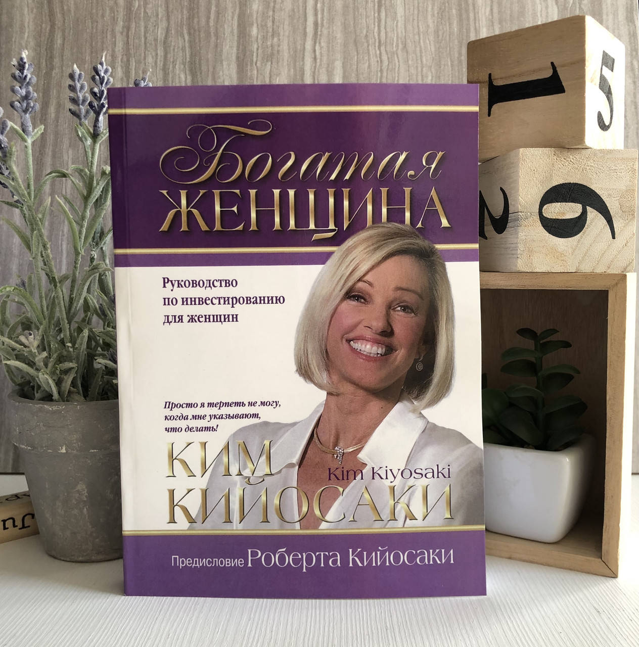 

Книга "Богатая женщина" - Ким Кийосаки