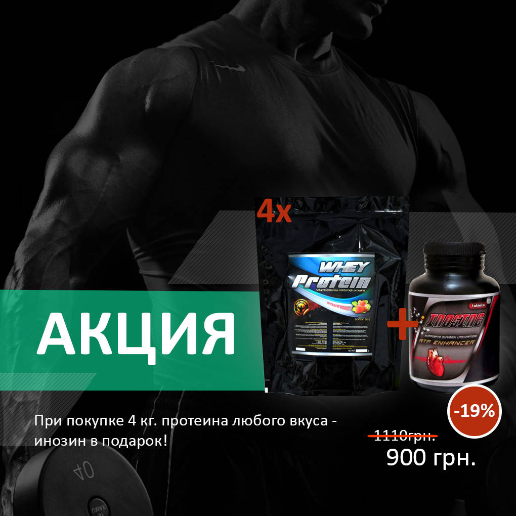 

Протеин сывороточный 78% белка (4 кг, Венгрия) + Инозин 100 табл.