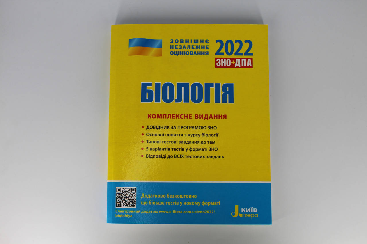 

Біда Олена. ЗНО 2022. Біологія. Комплексне видання