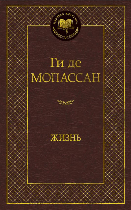 

Книга Жизнь. Мировая классика Автор - Ги де Мопассан (Абетка)