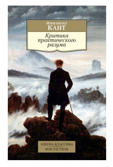 

Критика практического разума / Иммануил Кант /