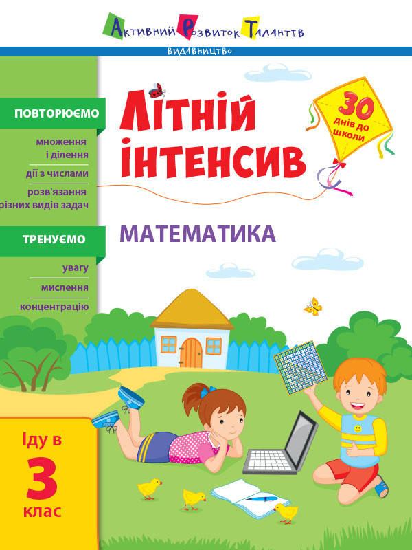 

Зошит серії: Літній інтенсив "Математика. Іду в 3 клас" 30 днів до школи Ранок