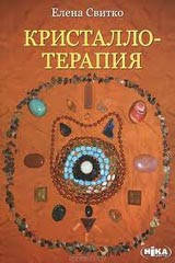 

Кристаллотерапия Свитко