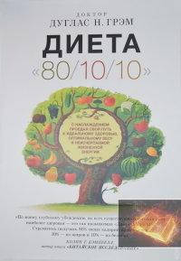 

Дуглас Н.Грэм Диета "80/10/10"