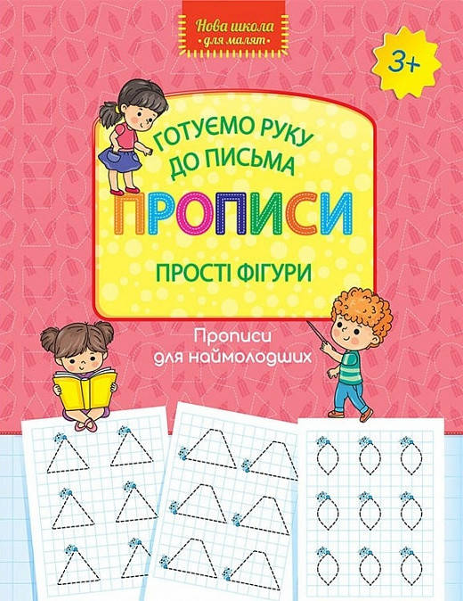 

Книга Готуємо руку до письма. Прописи. Прості фігури (АССА)