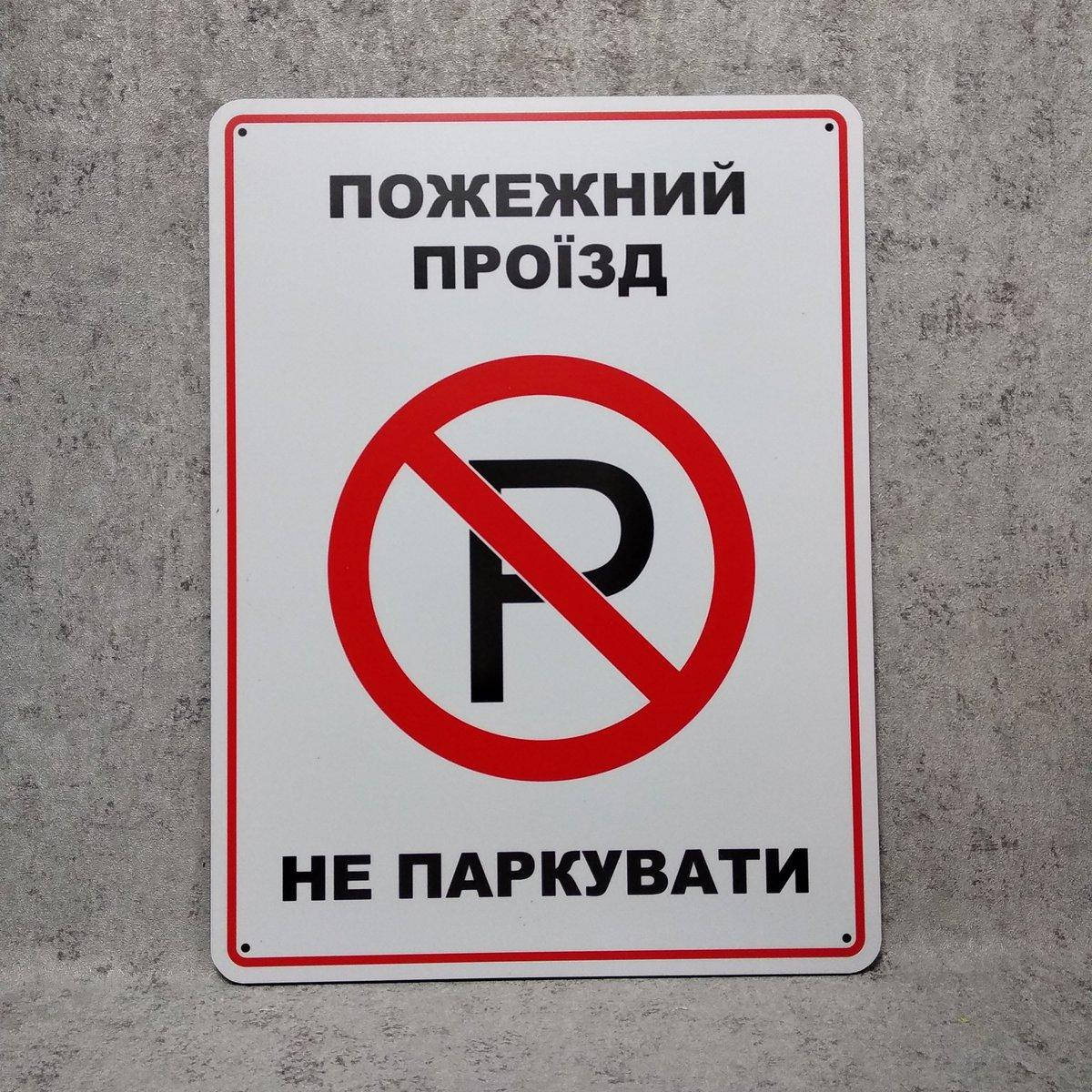 

Табличка Пожарный проезд, не парковать