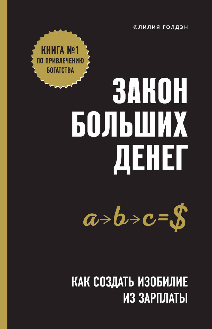 

Закон больших денег. Как создать изобилие из зарплаты