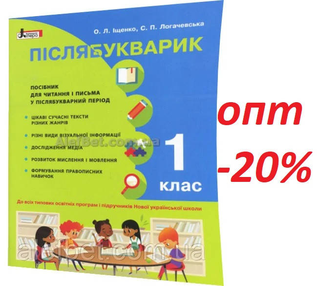 

1 клас / Післябукварик (НУШ) / Іщенко, Логачевська / Літера