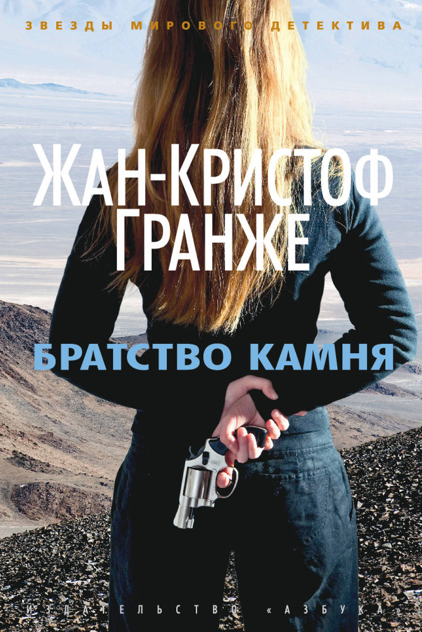 

Братство камня. Гранже Ж.-К.