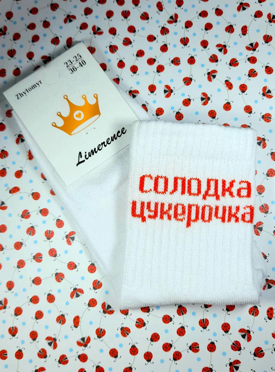 

Женские носки демисезонные белые "Solodka tsukerochka" с принтом и надписями универсальный размер, Белый