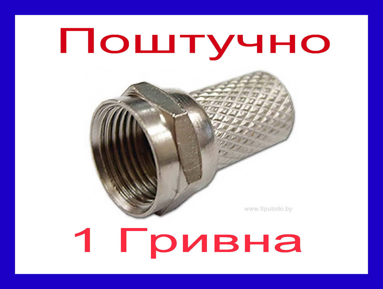

F разьем коннектор соеденительнный для кабеля RG6 эфка