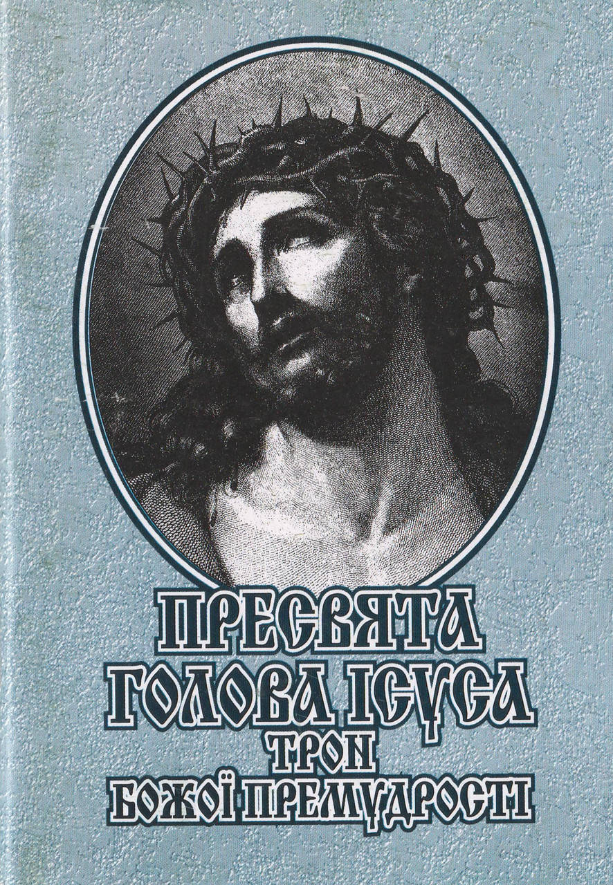 

Пресвята Голова Ісуса трон Божої премудрості