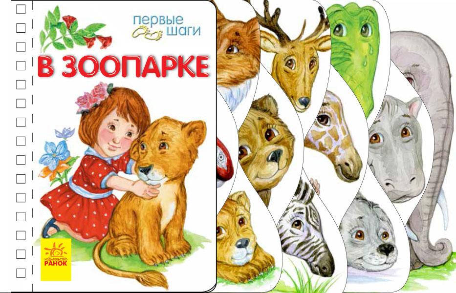 

Первые шаги. В зоопарке арт. С410011Р ISBN 9786170963130