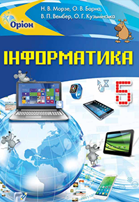 

Інформатика. Підручник для 5 класу. Морзе Н.В., Барна О.В., Вембер В.П.