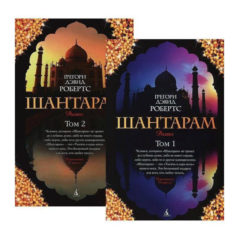 

Книга Шантарам. В 2-х книгах. Автор - Робертс Грегори Дэвид (Абетка)