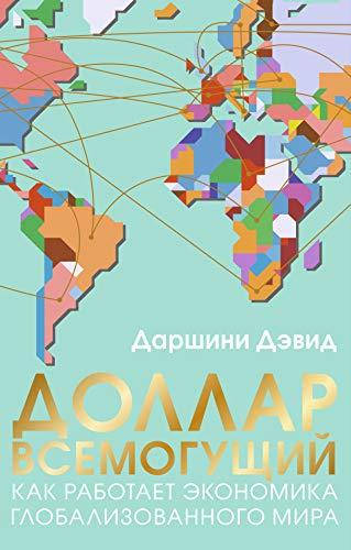 

Доллар всемогущий. Как работает экономика глобализованного мира