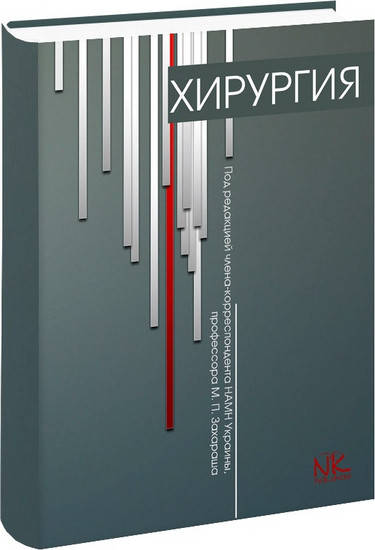 

Хирургия (на русск.языке) Захараш М.