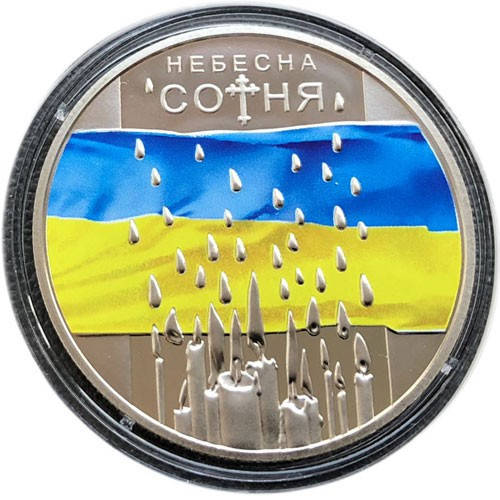 

Монета "Небесная сотня" 5 гривен. 2015 год.