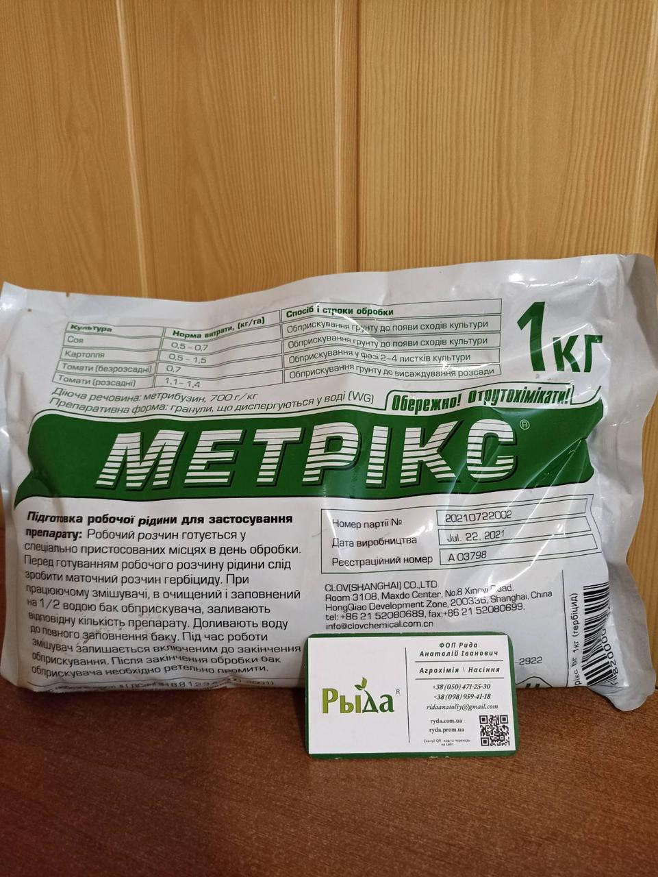 

Гербицид Метрикс