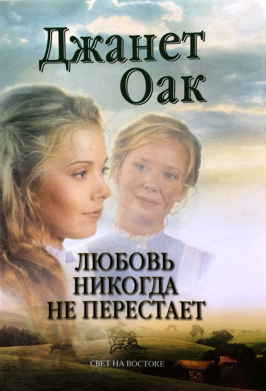 

Любовь никогда не перестает. Книга 2. Джанет Оак