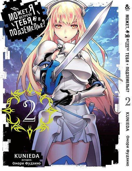 

Манга Tentacle House Может, я встречу тебя в подземелье Том 02 MG TH 865