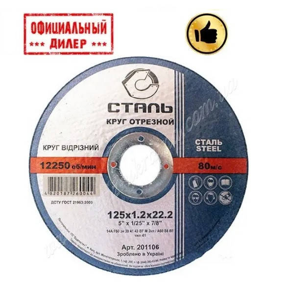 

Отрезной круг по металлу Сталь 125x1.2x22.2