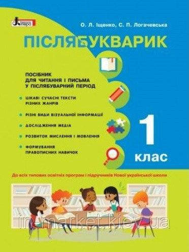 

1 клас. Післябукварик. Навчальний посібник. Іщенко О.Л., Логачевс С.П. Літера