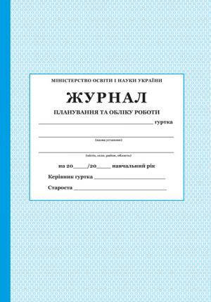 

ЖУРНАЛ ПЛАНУВАННЯ ТА ОБЛІКУ РОБОТИ ГУРТКА