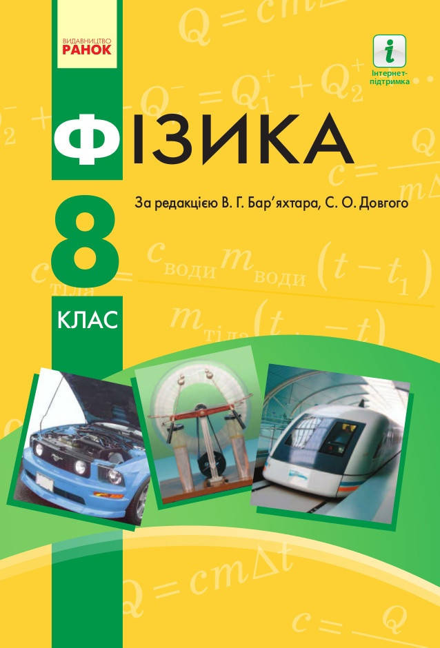 

Фізика (Баряхтар) 8 клас 2016 рік м`яка обкладинка формат 21*14