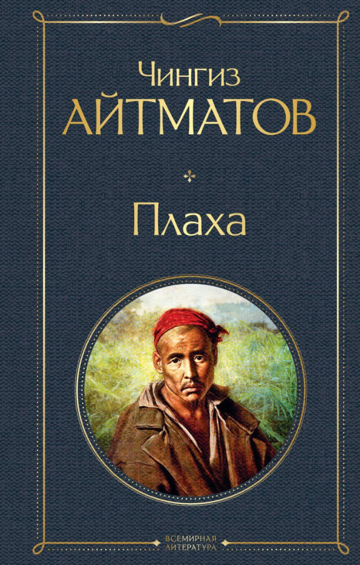 

Чингиз Торекулович Айтматов Плаха