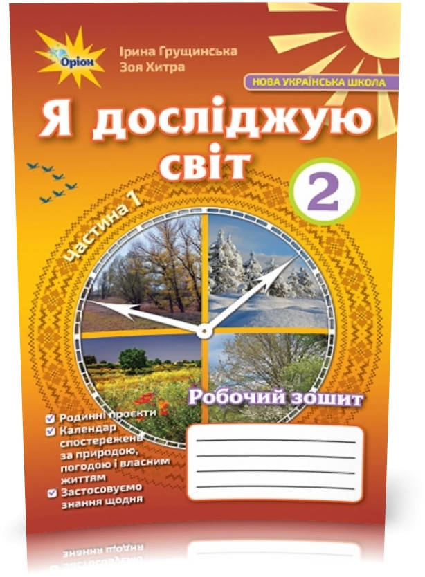 

2 клас. Я досліджую світ. Робочий зошит, частина 1 (Грущинська І.В.), Оріон