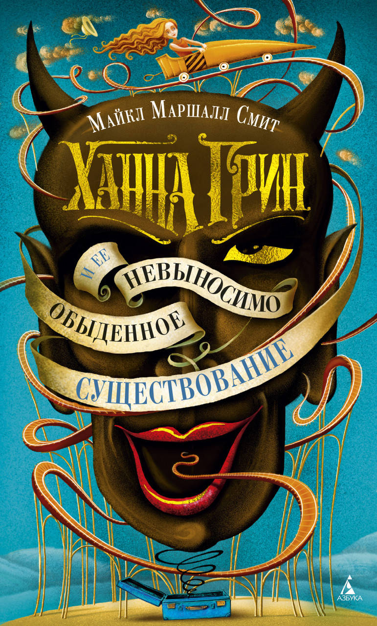 

Ханна Грин и ее невыносимо обыденное существование. Майкл Маршалл Смит