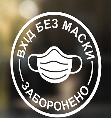 

Виниловая наклейка "Вхід без маски заборонено" 20х20 см