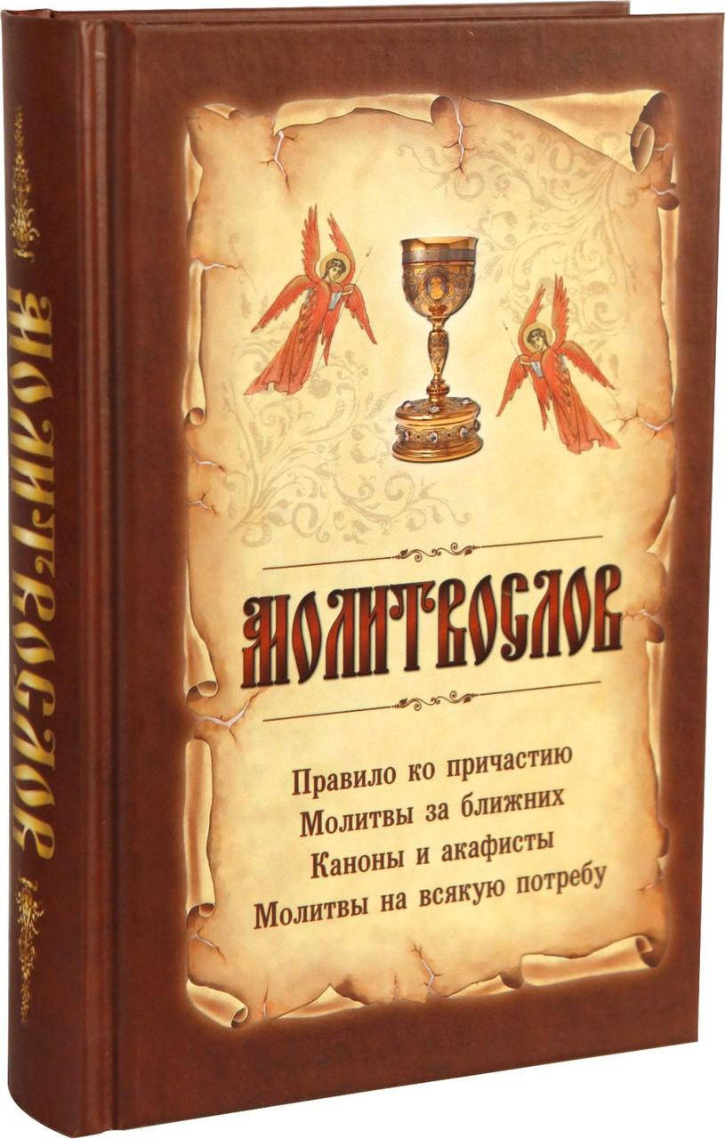 

Молитвослов на всякую потребу "С Чашей"