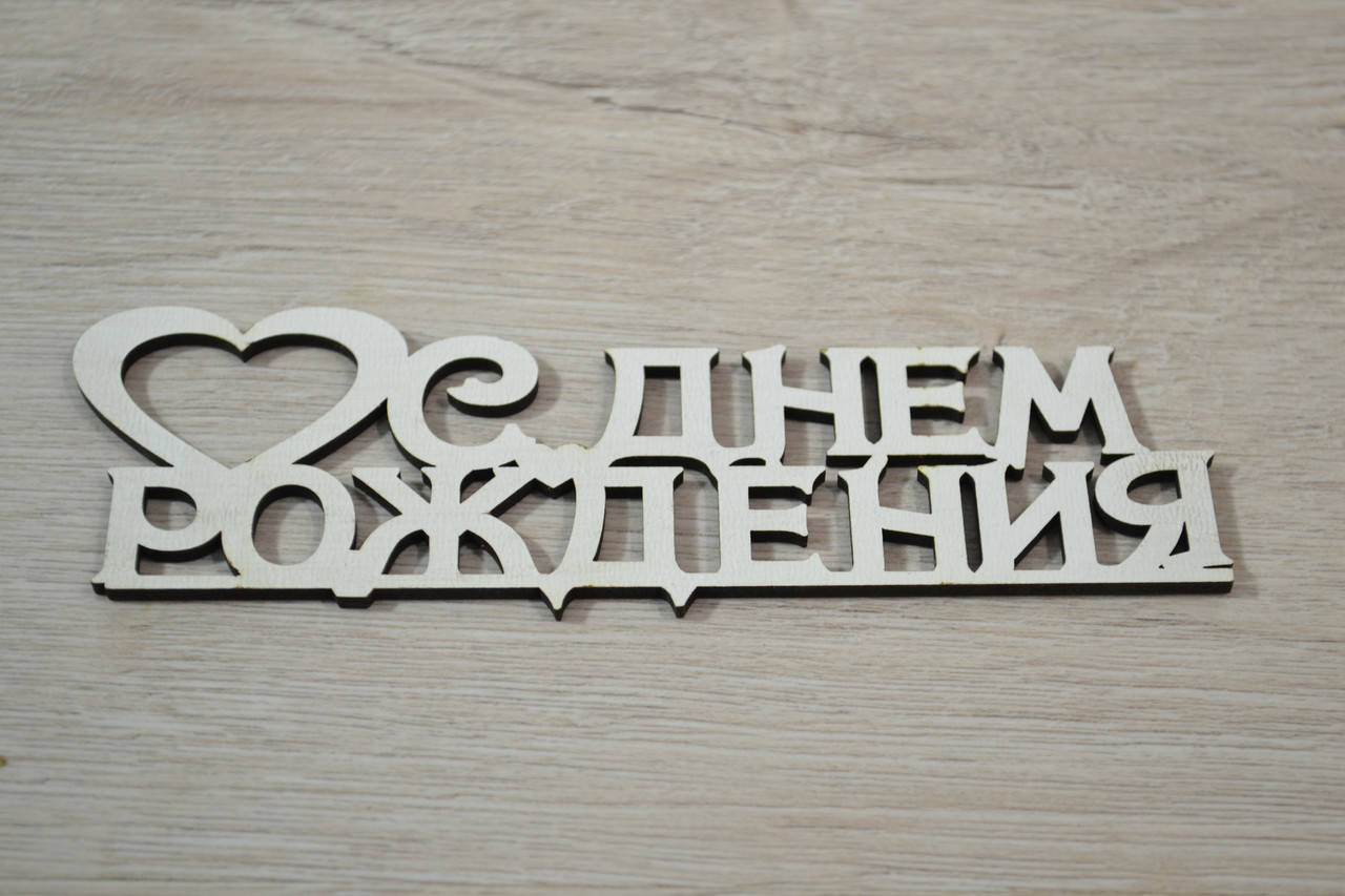 

❤️ С Днём рождения! Заготовка под топпер. Слово в коробку.