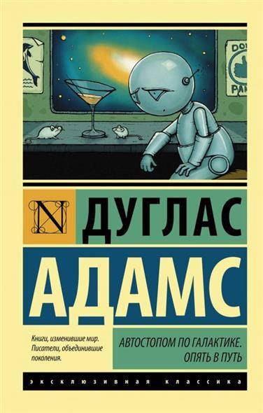

Автостопом по Галактике. Опять в путь Адамс Дуглас