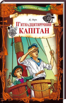 

Книга П’ятнадцятирічний капітан. Автор - Жюль Верн (КСД)