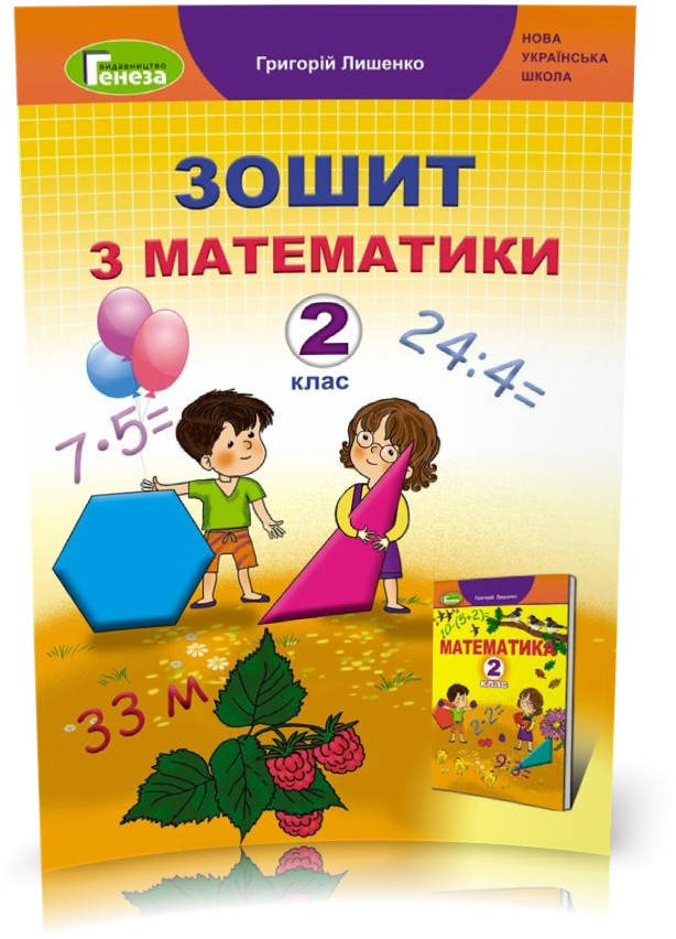 

2 клас | Математика. Робочий зошит, Лишенко Г. | Генеза
