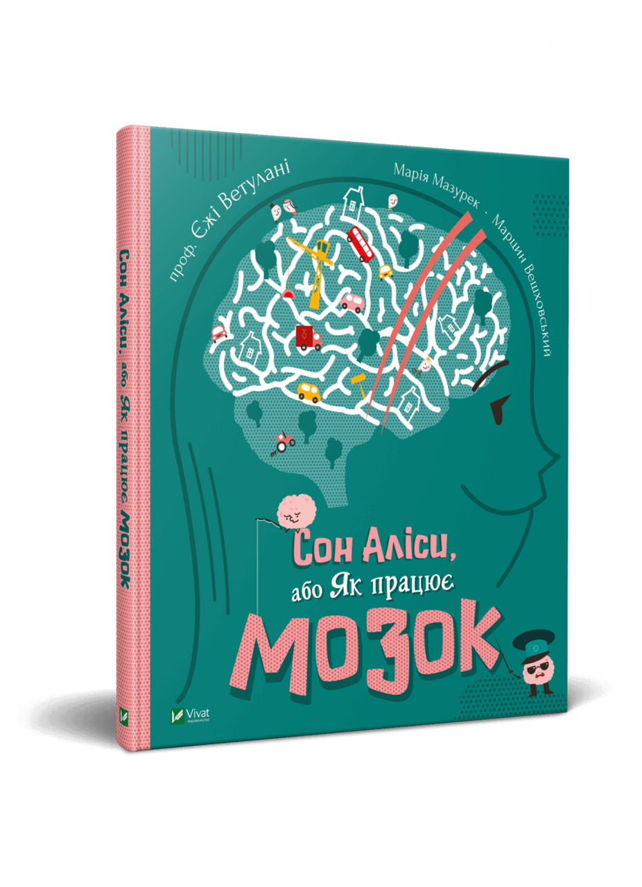 

Книга Сон Аліси, або Як працює мозок. Автори - Ежи Ветулани, Мария Мазурек (Vivat)