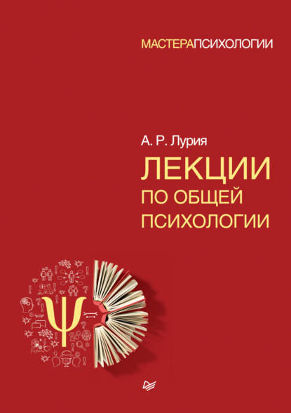 

Лекции по общей психологии